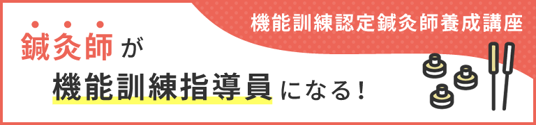 機能訓練認定鍼灸師養成講座