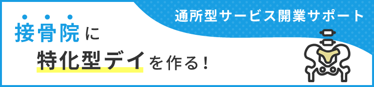 通所型サービス開業サポート