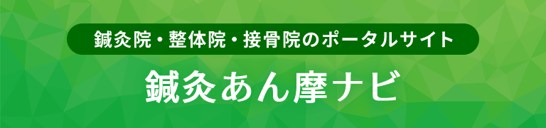 鍼灸あん摩ナビ