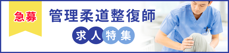 急募管理柔道整復師求人特集