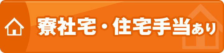 寮社宅・住宅手当あり