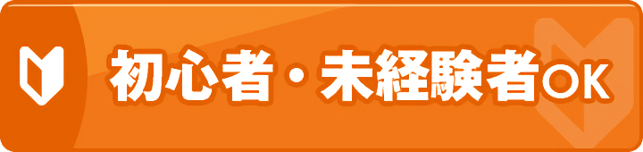 初心者・未経験者OK