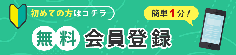 無料簡単登録