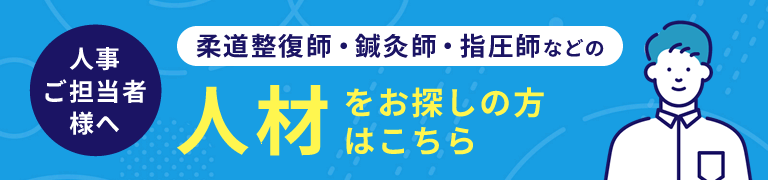 人材をお探しの方はこちら