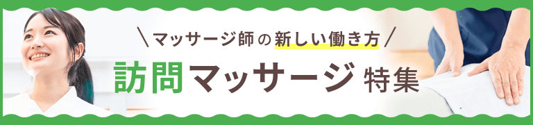 訪問マッサージ特集