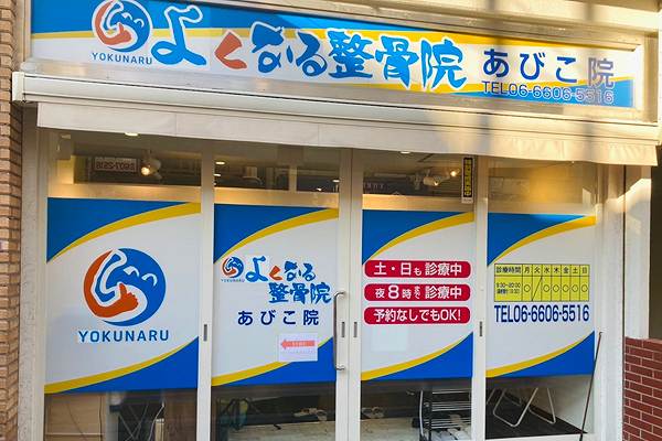 よくなる整骨院 大阪あびこ院の正社員 鍼灸師 接骨院・整骨院の求人情報イメージ2