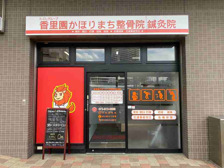  香里園かほりまち整骨院鍼灸院の正社員 柔道整復師 接骨院・整骨院 鍼灸整骨院の求人情報イメージ2