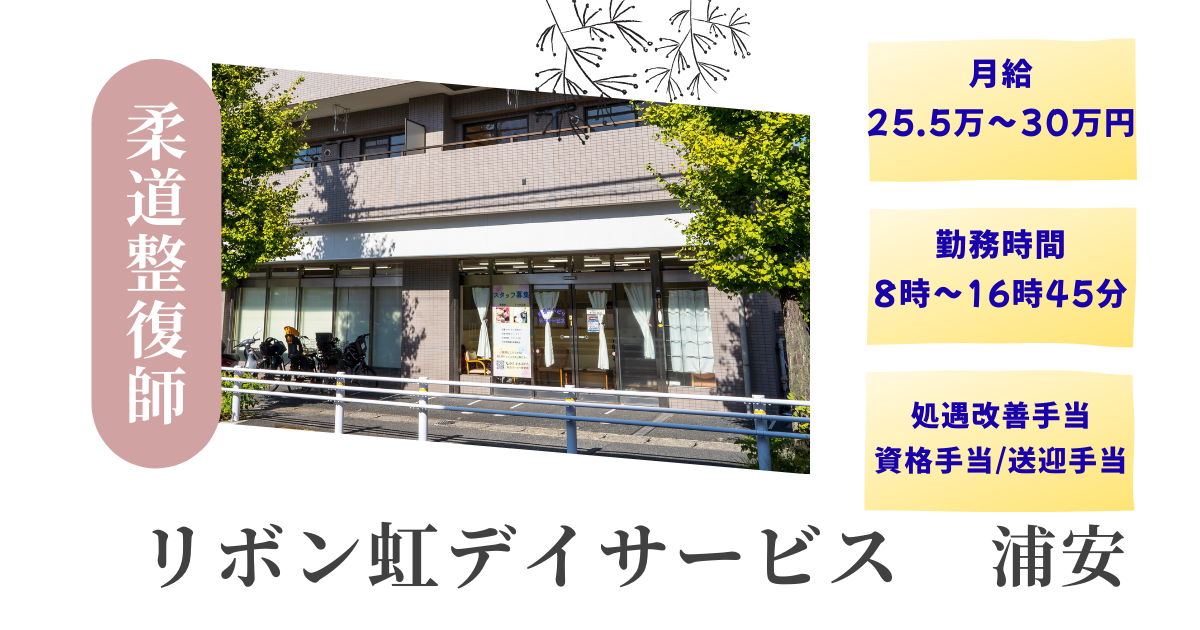 リボン虹デイサービスの正社員 柔道整復師 介護施設の求人情報イメージ1
