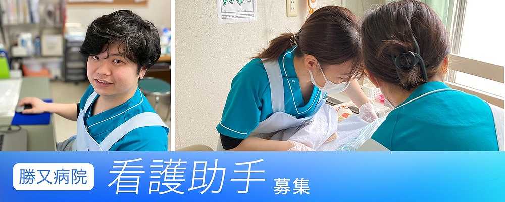 正社員 看護助手 病院・クリニック求人イメージ