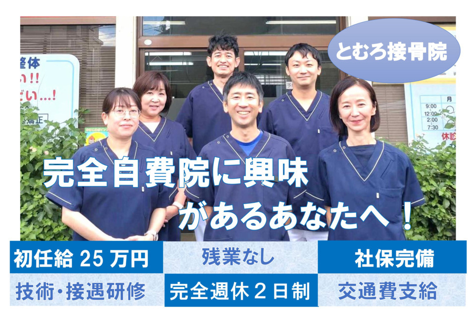 バリアスシダー とむろ接骨院の正社員 柔道整復師 接骨院・整骨院求人イメージ