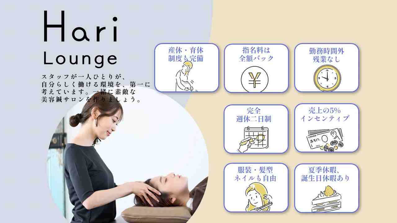 Hari Lounge 恵比寿本店の正社員 鍼灸師 鍼灸院・鍼灸サロンの求人情報イメージ2