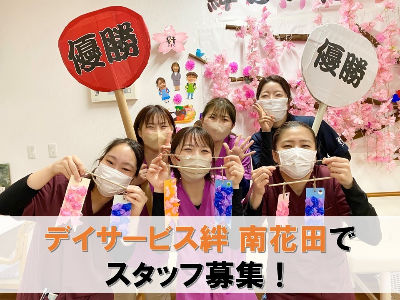 絆 デイサービス絆 南花田の正社員 介護員 介護施設・デイサービス求人イメージ