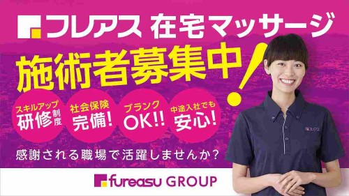 フレアス フレアス在宅マッサージの正社員 あん摩マッサージ指圧師 訪問マッサージ・訪問鍼灸求人イメージ