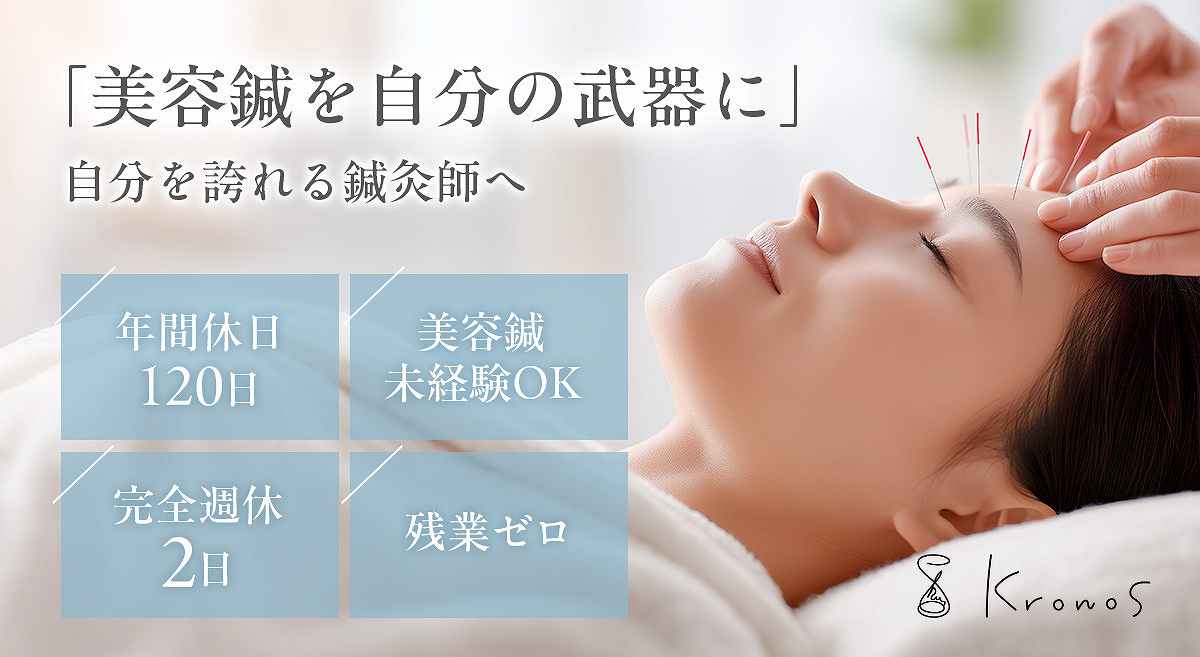美容整体Kronosの正社員 鍼灸師 サロン・整体院の求人情報イメージ1