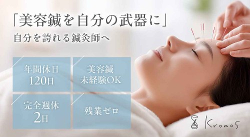 美容整体Kronosの正社員 鍼灸師 サロン・整体院求人イメージ