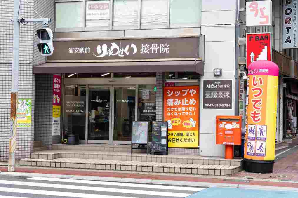 浦安駅前りゅうせい接骨院の正社員 鍼灸師 接骨院・整骨院 鍼灸整骨院の求人情報イメージ4