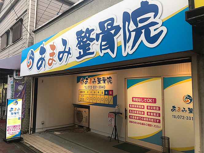 らくなる あまみ整骨院の正社員 柔道整復師 接骨院・整骨院求人イメージ
