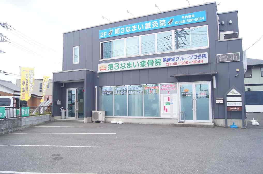 第3なまい接骨院の正社員 柔道整復師 接骨院・整骨院 鍼灸整骨院の求人情報イメージ2