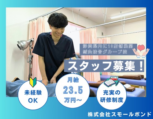 スモールポンド まみや接骨院の正社員 柔道整復師 接骨院・整骨院 鍼灸整骨院求人イメージ