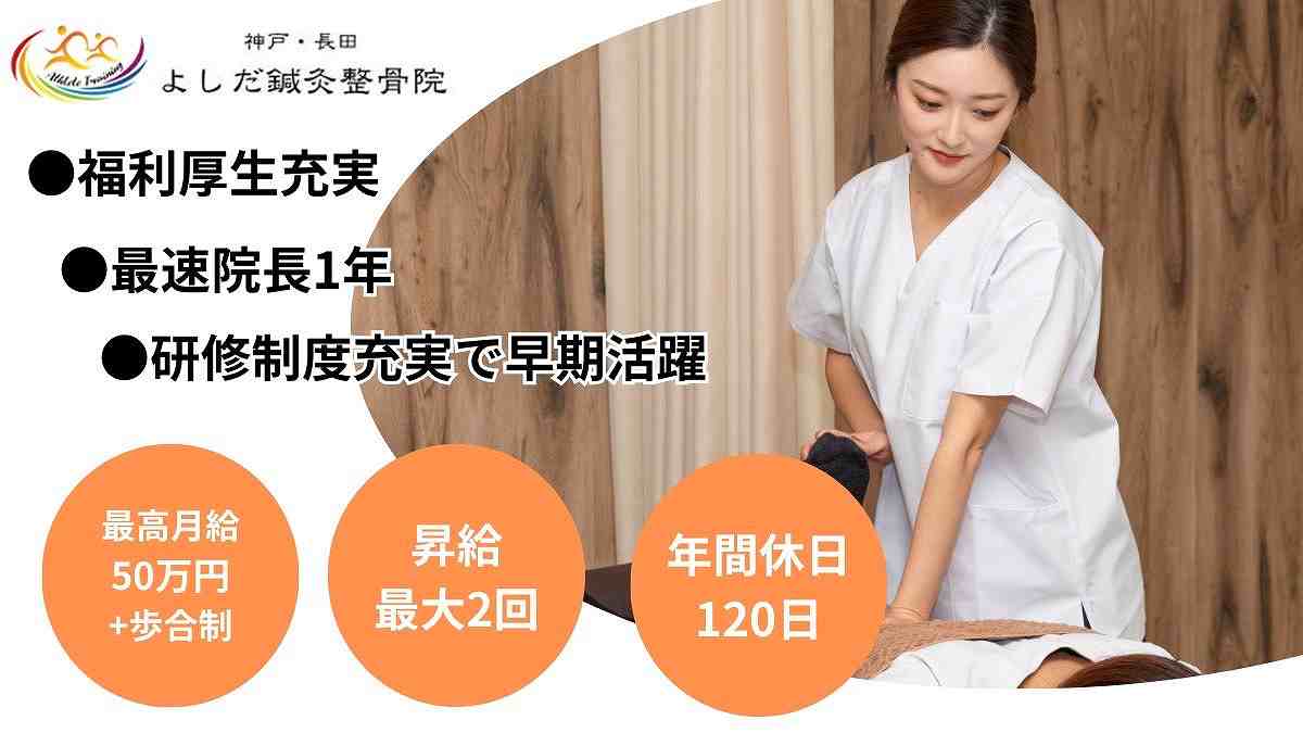 よしだ鍼灸整骨院の正社員 あん摩マッサージ指圧師 接骨院・整骨院 鍼灸整骨院の求人情報イメージ3
