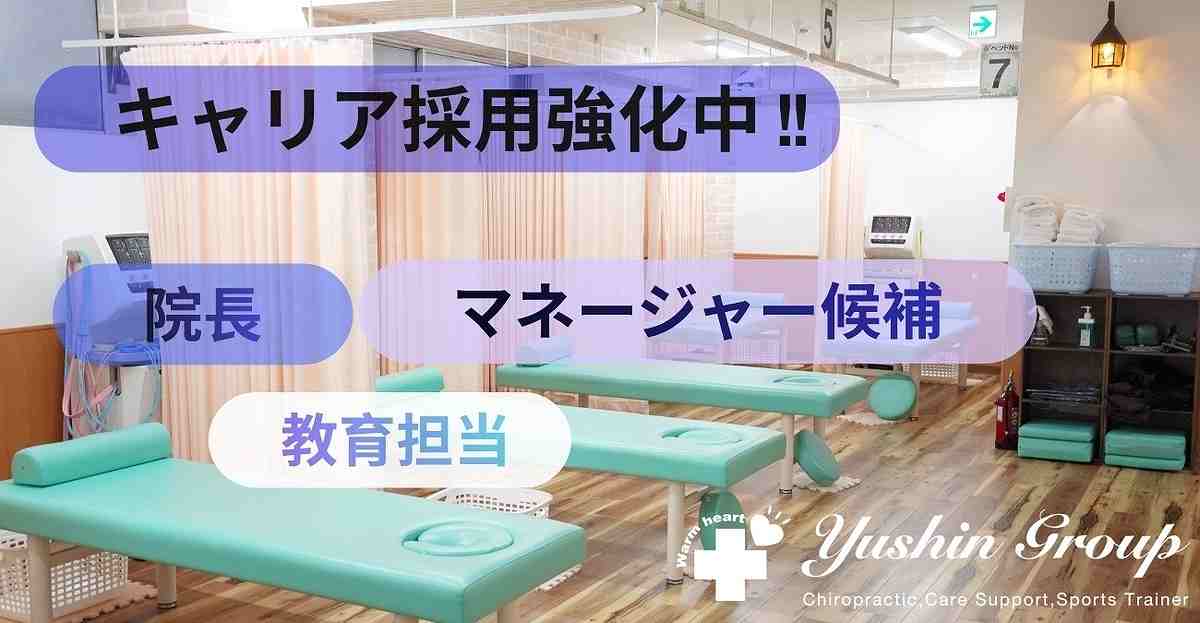ゆうしんの正社員 柔道整復師 接骨院・整骨院 鍼灸整骨院の求人情報イメージ2