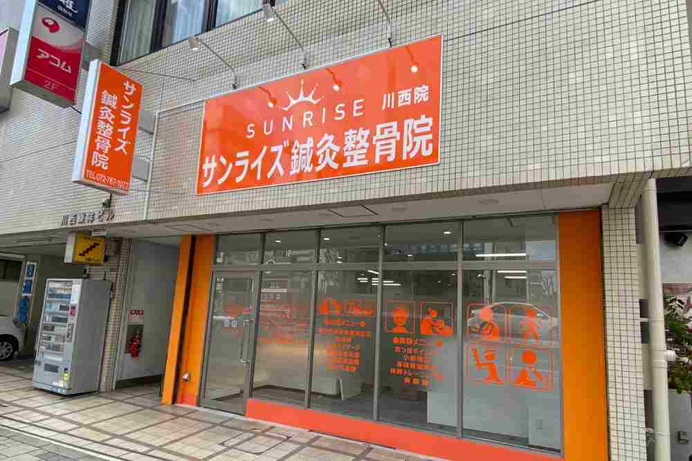 サンライズ サンライズ鍼灸整骨院 川西院の正社員 鍼灸師 接骨院・整骨院 鍼灸整骨院求人イメージ