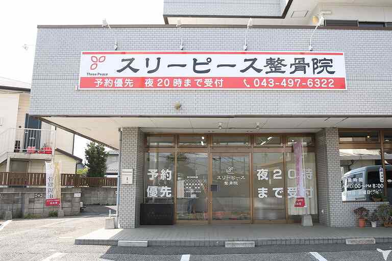 スリーピース整骨院仁戸名院の業務委託・副業 あん摩マッサージ指圧師 接骨院・整骨院 鍼灸整骨院 訪問マッサージ・訪問鍼灸の求人情報イメージ2