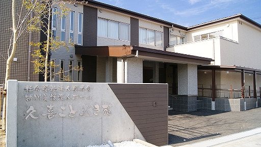 福寿会 久喜ことぶき苑の正社員 介護員 介護施設求人イメージ