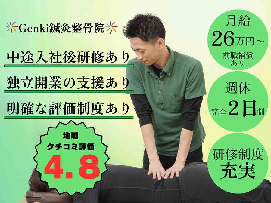 烏丸 Genki鍼灸整骨院の正社員 柔道整復師 接骨院・整骨院の求人情報イメージ2