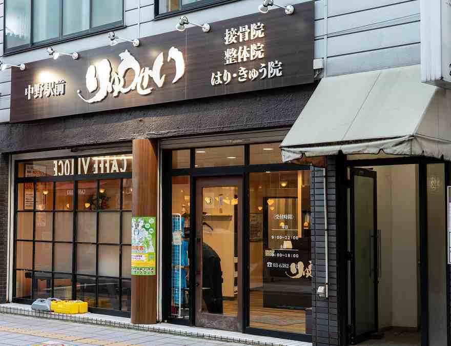 中野駅前りゅうせい接骨院の正社員 鍼灸師 接骨院・整骨院 鍼灸整骨院の求人情報イメージ2