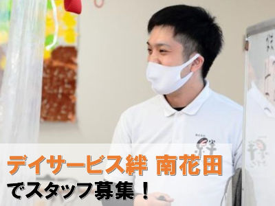 絆 デイサービス絆 南花田の正社員 柔道整復師 介護施設・デイサービス求人イメージ