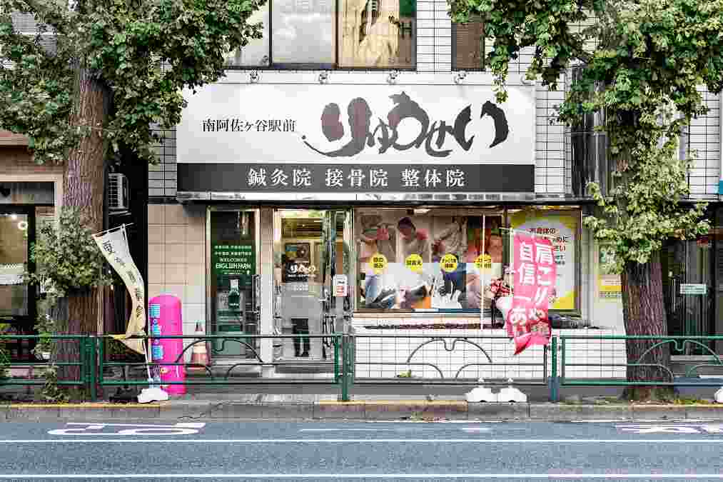 南阿佐ヶ谷駅前りゅうせい接骨院の正社員 鍼灸師 接骨院・整骨院 鍼灸整骨院の求人情報イメージ2