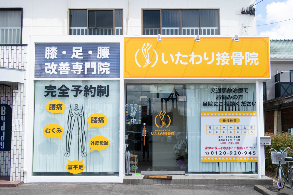 Life ribution いたわり接骨院の正社員 整体師 接骨院・整骨院求人イメージ