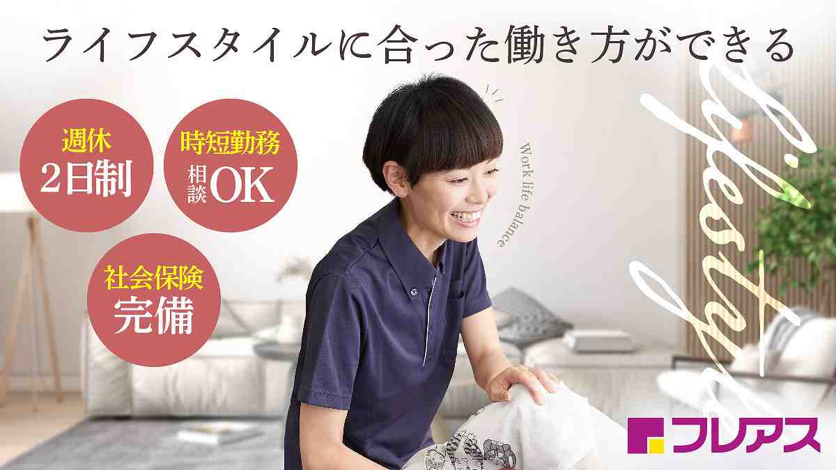 フレアス フレアス在宅マッサージの正社員 あん摩マッサージ指圧師 訪問マッサージ・訪問鍼灸求人イメージ