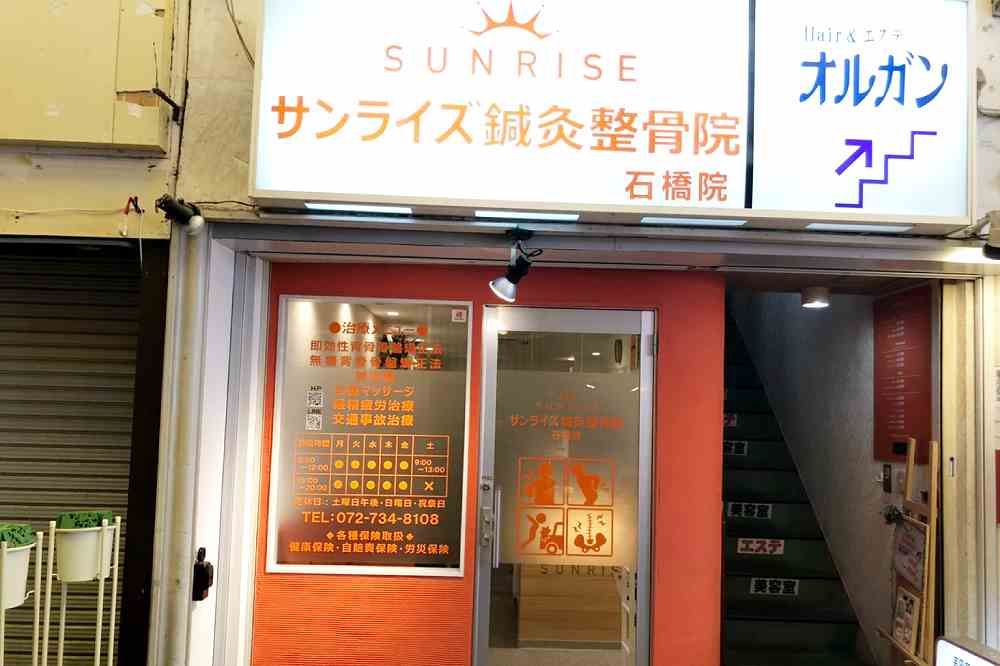 サンライズ鍼灸整骨院 石橋院の正社員 柔道整復師 接骨院・整骨院の求人情報イメージ2