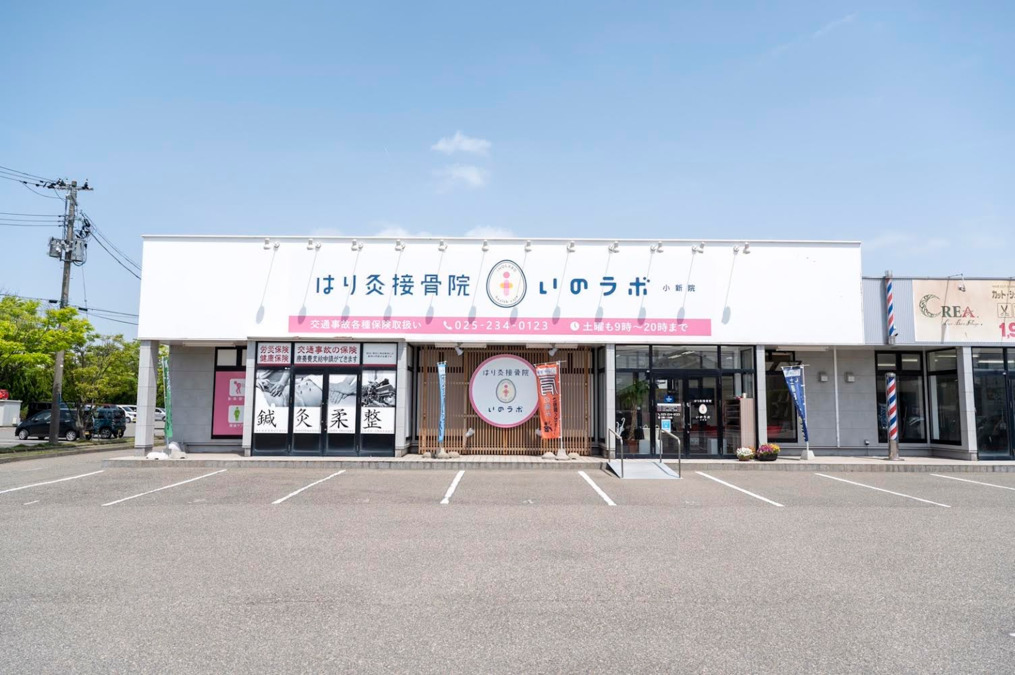 はり灸接骨院いのラボ 小新院の正社員 鍼灸師 接骨院・整骨院 鍼灸整骨院の求人情報イメージ2