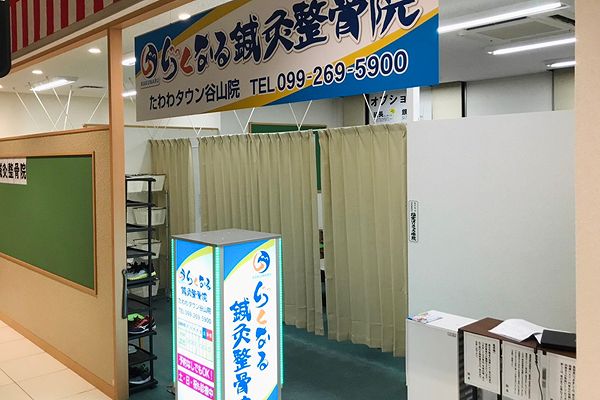 らくなる整骨院 たわわタウン谷山院の正社員 柔道整復師 接骨院・整骨院の求人情報イメージ2