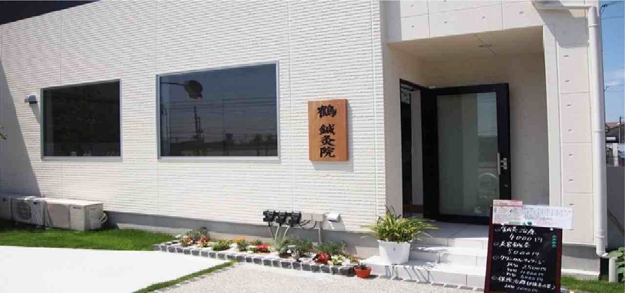 鶴鍼灸院の正社員 鍼灸師 訪問マッサージ・訪問鍼灸の求人情報イメージ3