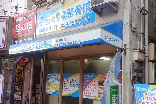 らくなる整骨院 騎射場院の正社員 鍼灸師 接骨院・整骨院の求人情報イメージ2