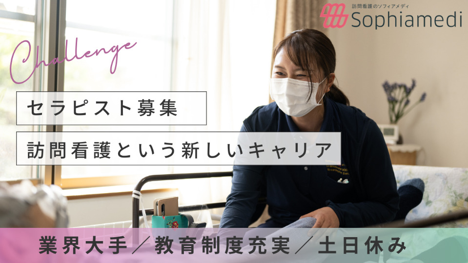 ソフィアメディ訪問看護ステーションの正社員 理学療法士 訪問看護リハビリ求人イメージ