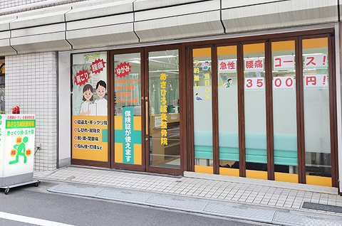 あさひろはりきゅう整骨院 新宿院の正社員 柔道整復師 接骨院・整骨院の求人情報イメージ2