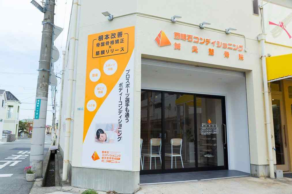 西明石コンディショニング鍼灸整骨院の正社員 柔道整復師 接骨院・整骨院の求人情報イメージ2