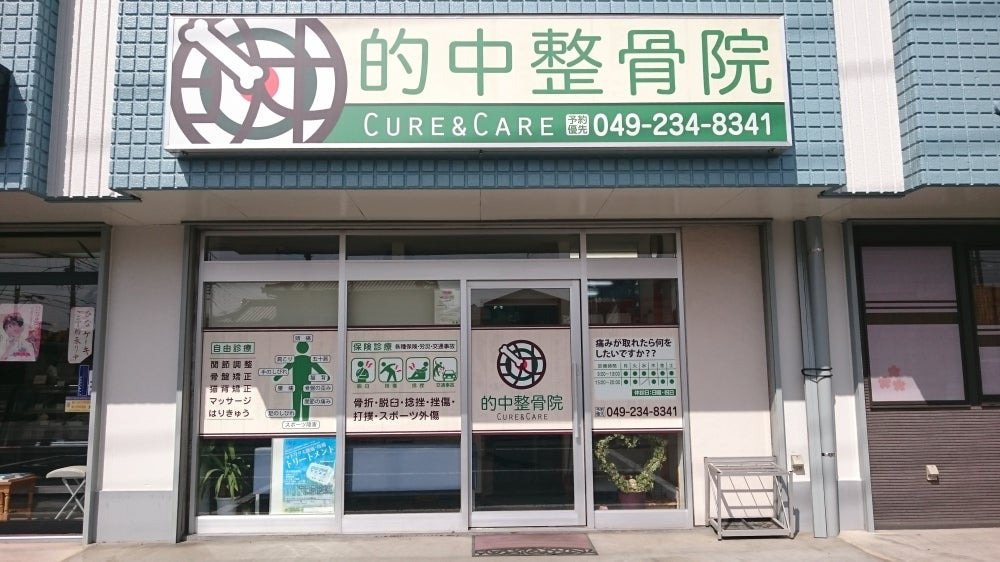 的中整骨院の正社員 柔道整復師 接骨院・整骨院の求人情報イメージ3