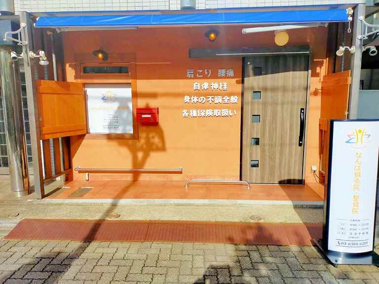 なんば鍼灸院の正社員 鍼灸師 鍼灸院・鍼灸サロンの求人情報イメージ2