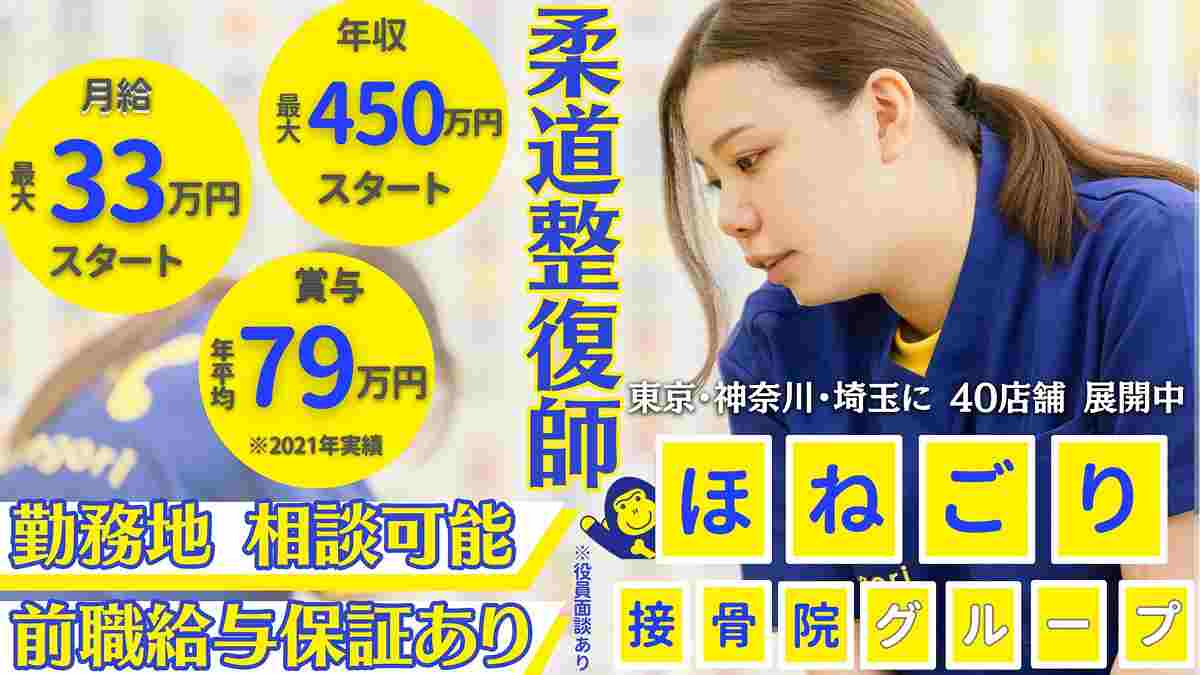 ほねごりの正社員 鍼灸師 接骨院・整骨院 鍼灸整骨院求人イメージ