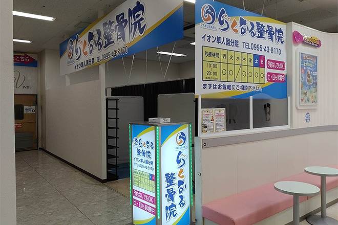 らくなる整骨院 イオン隼人国分院の正社員 柔道整復師 接骨院・整骨院の求人情報イメージ2