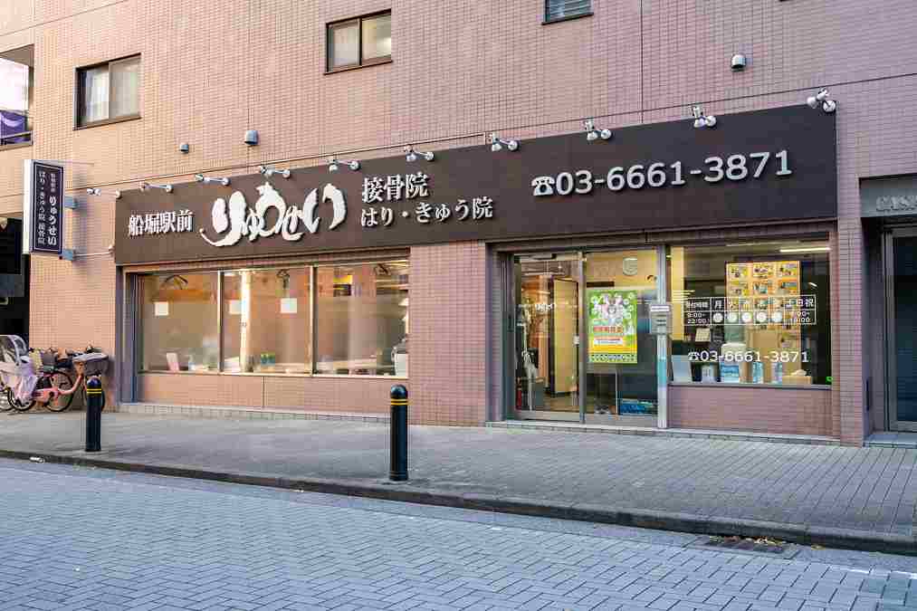 船堀駅前りゅうせい接骨院の正社員 柔道整復師 接骨院・整骨院 鍼灸整骨院の求人情報イメージ3
