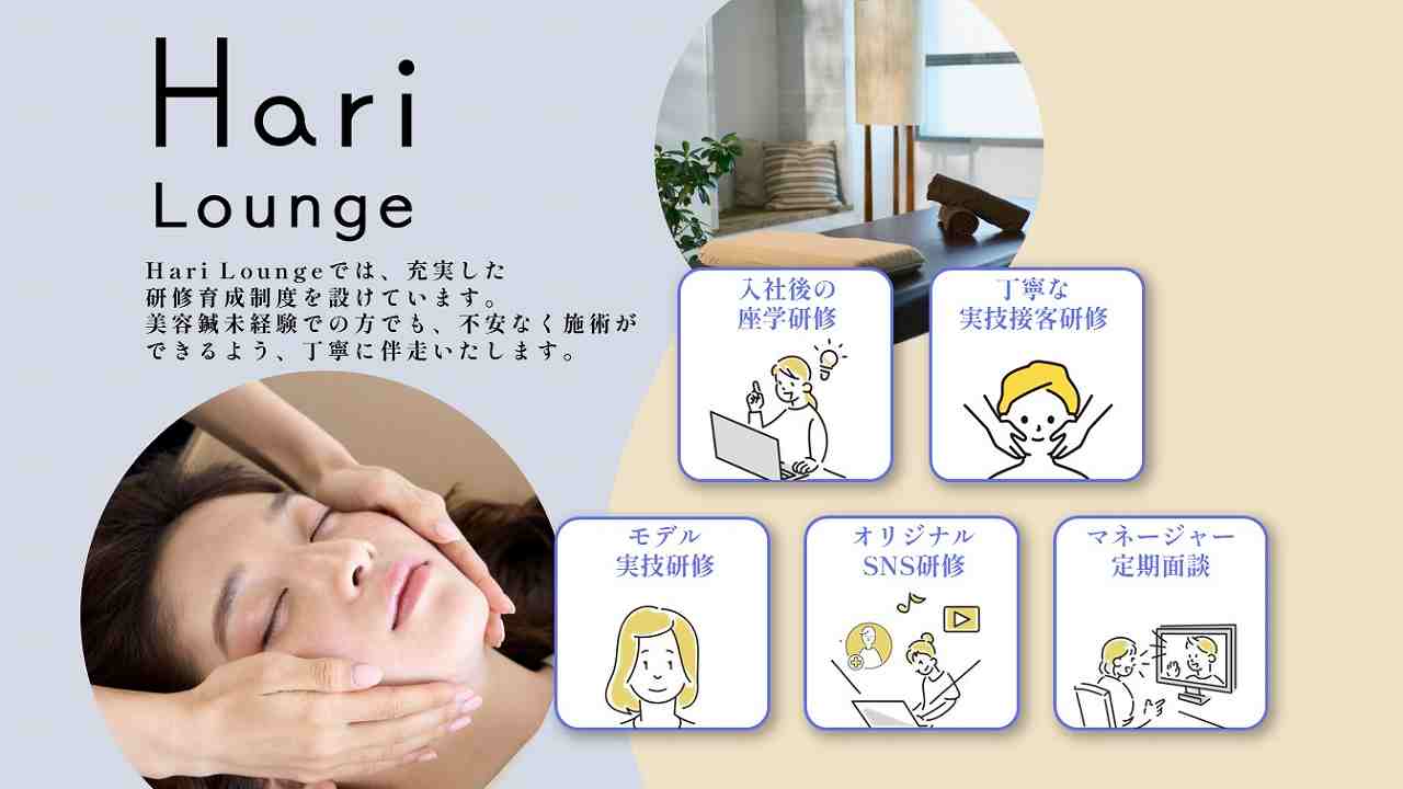 Hari Lounge 恵比寿本店の正社員 鍼灸師 鍼灸院・鍼灸サロンの求人情報イメージ3