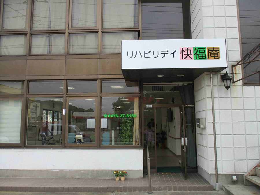 リハビリデイ快福庵の正社員 機能訓練指導員 介護施設・デイサービスの求人情報イメージ3