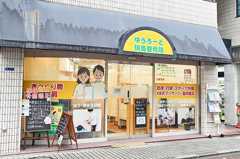 朝宏 亀有ゆーろーど鍼灸整骨院の正社員 柔道整復師 接骨院・整骨院求人イメージ
